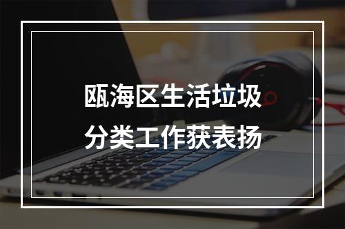 瓯海区生活垃圾分类工作获表扬