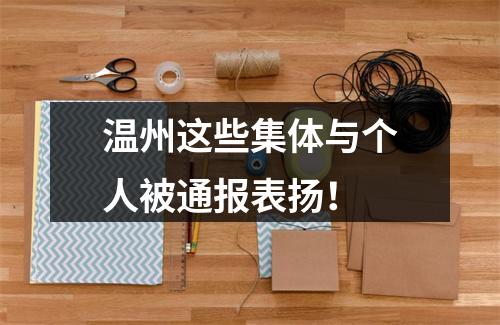 温州这些集体与个人被通报表扬！