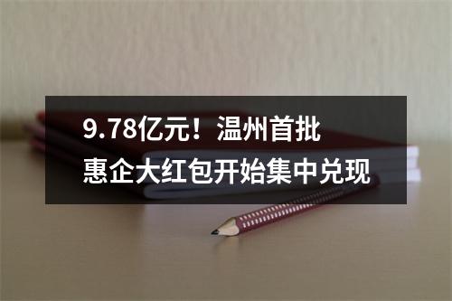 9.78亿元！温州首批惠企大红包开始集中兑现
