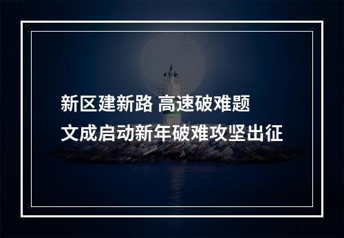新区建新路 高速破难题 文成启动新年破难攻坚出征