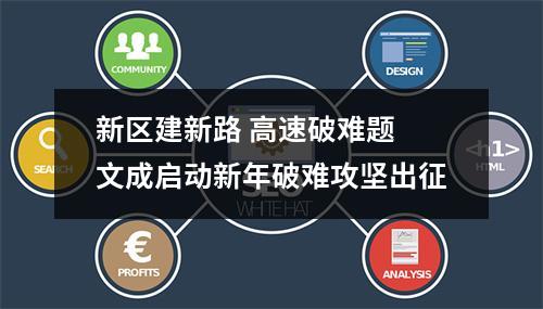 新区建新路 高速破难题 文成启动新年破难攻坚出征