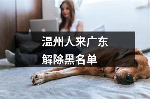 温州人来广东解除黑名单