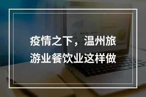 疫情之下，温州旅游业餐饮业这样做