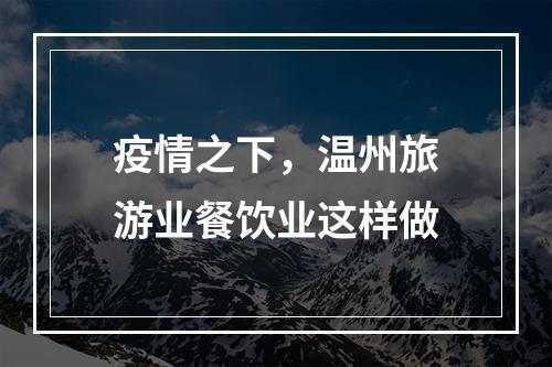 疫情之下，温州旅游业餐饮业这样做