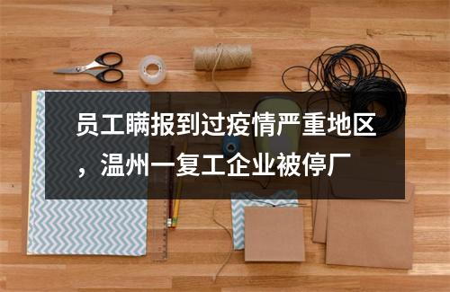 员工瞒报到过疫情严重地区，温州一复工企业被停厂