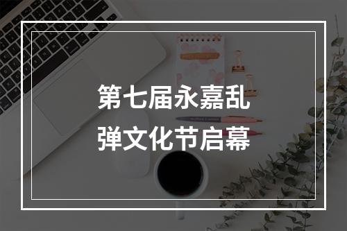 第七届永嘉乱弹文化节启幕