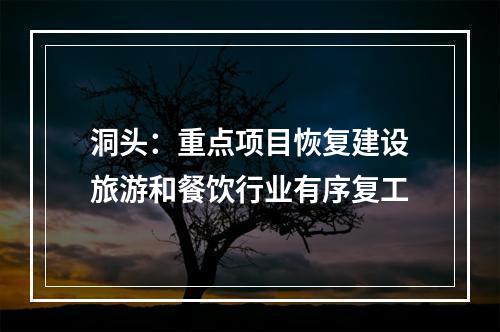 洞头：重点项目恢复建设旅游和餐饮行业有序复工