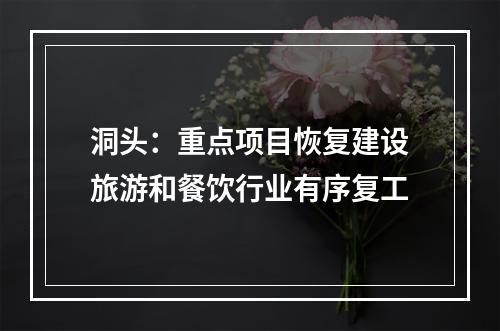 洞头：重点项目恢复建设旅游和餐饮行业有序复工