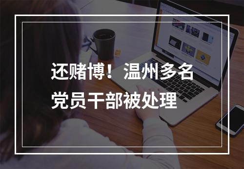 还赌博！温州多名党员干部被处理