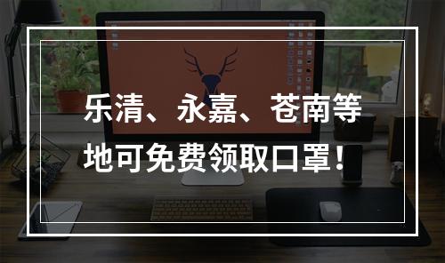 乐清、永嘉、苍南等地可免费领取口罩！