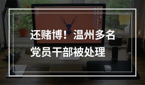 还赌博！温州多名党员干部被处理