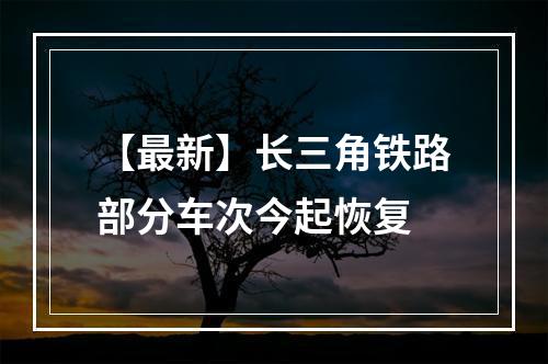 【最新】长三角铁路部分车次今起恢复