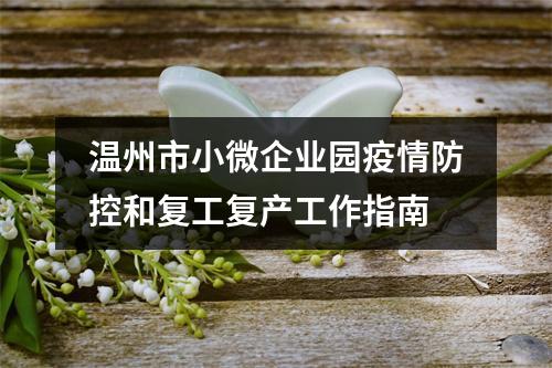 温州市小微企业园疫情防控和复工复产工作指南