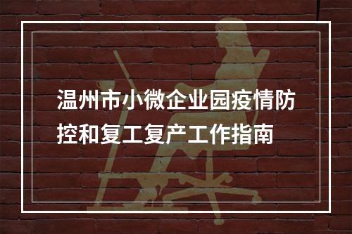 温州市小微企业园疫情防控和复工复产工作指南