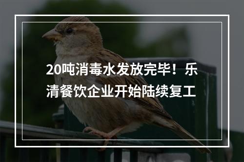 20吨消毒水发放完毕！乐清餐饮企业开始陆续复工