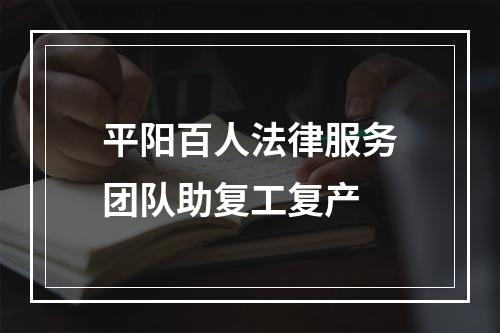 平阳百人法律服务团队助复工复产
