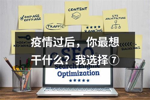 疫情过后，你最想干什么？我选择⑦