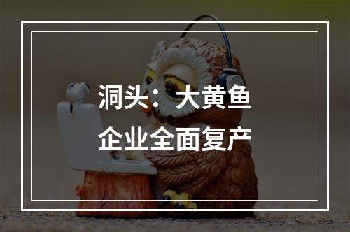 洞头：大黄鱼企业全面复产