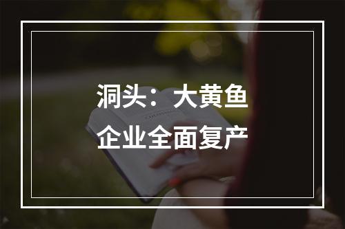 洞头：大黄鱼企业全面复产