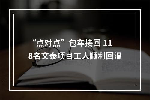 “点对点”包车接回 118名文泰项目工人顺利回温