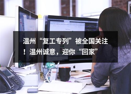 温州“复工专列”被全国关注！温州诚意，迎你“回家”