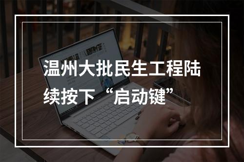 温州大批民生工程陆续按下“启动键”