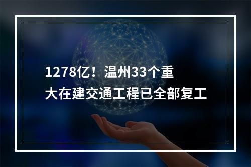1278亿！温州33个重大在建交通工程已全部复工