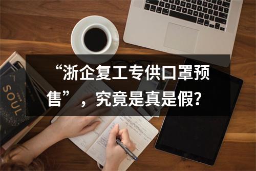 “浙企复工专供口罩预售”，究竟是真是假？