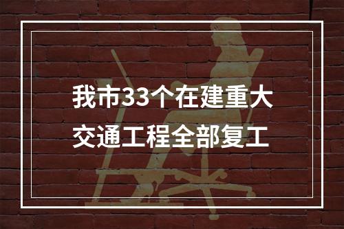 我市33个在建重大交通工程全部复工