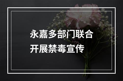 永嘉多部门联合开展禁毒宣传