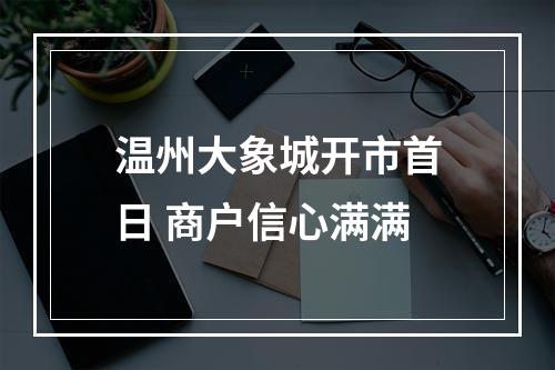 温州大象城开市首日 商户信心满满
