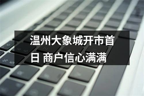 温州大象城开市首日 商户信心满满