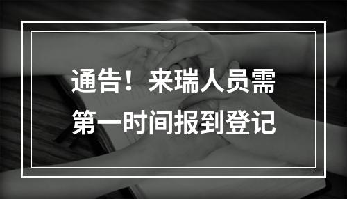 通告！来瑞人员需第一时间报到登记