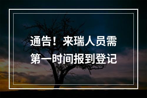 通告！来瑞人员需第一时间报到登记