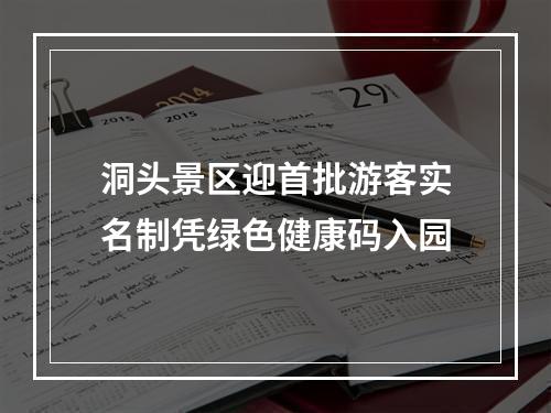 洞头景区迎首批游客实名制凭绿色健康码入园