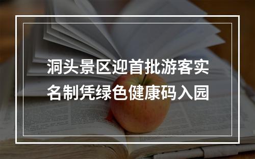 洞头景区迎首批游客实名制凭绿色健康码入园