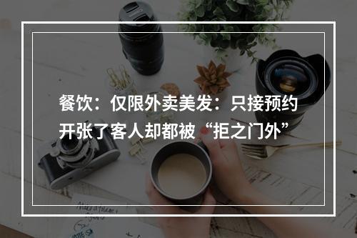 餐饮：仅限外卖美发：只接预约开张了客人却都被“拒之门外”