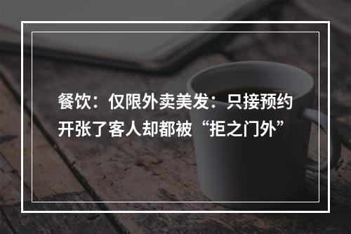 餐饮：仅限外卖美发：只接预约开张了客人却都被“拒之门外”
