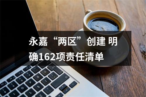 永嘉“两区”创建 明确162项责任清单