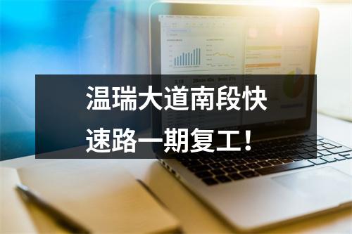 温瑞大道南段快速路一期复工！