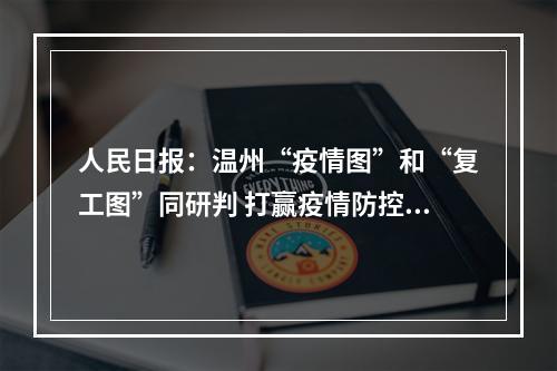 人民日报：温州“疫情图”和“复工图”同研判 打赢疫情防控战发展主动仗