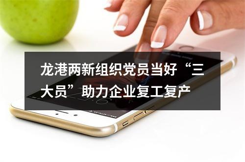 龙港两新组织党员当好“三大员”助力企业复工复产