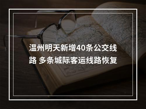 温州明天新增40条公交线路 多条城际客运线路恢复
