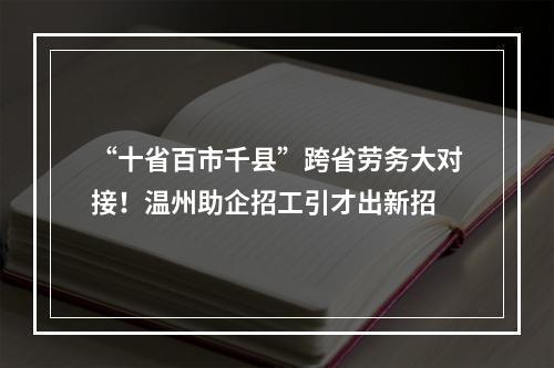 “十省百市千县”跨省劳务大对接！温州助企招工引才出新招