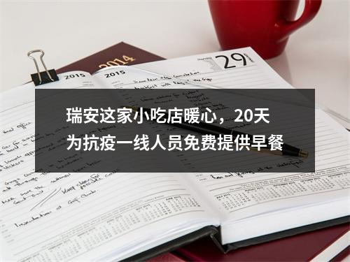 瑞安这家小吃店暖心，20天为抗疫一线人员免费提供早餐