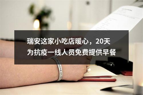 瑞安这家小吃店暖心，20天为抗疫一线人员免费提供早餐