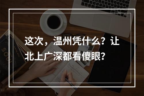 这次，温州凭什么？让北上广深都看傻眼？
