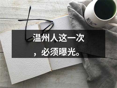 温州人这一次，必须曝光。