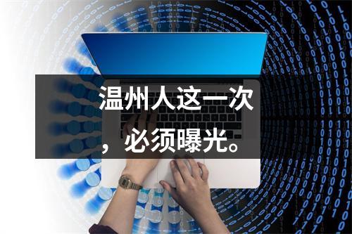 温州人这一次，必须曝光。