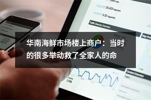 华南海鲜市场楼上商户：当时的很多举动救了全家人的命